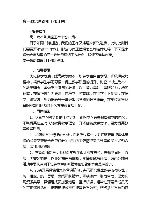 高一政治备课组工作计划