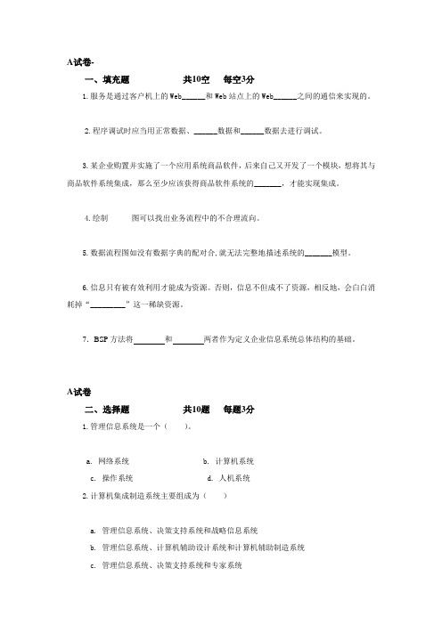 管理信息系统期末复习试题A含答案