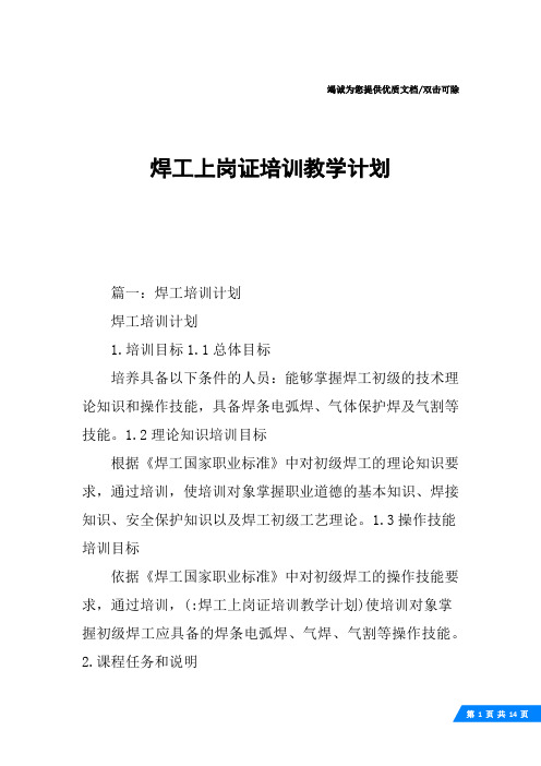 焊工上岗证培训教学计划