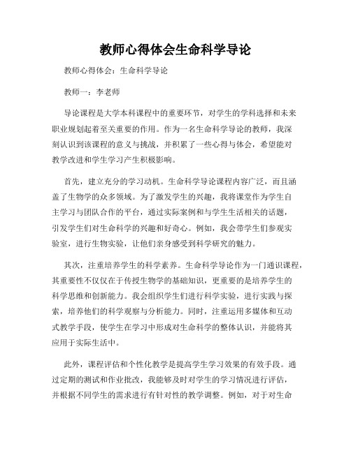 教师心得体会生命科学导论