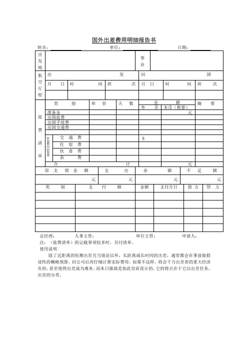 第十一节 国外出差费用明细