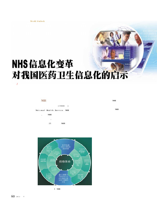 NHS信息化变革对我国医药卫生信息化的启示