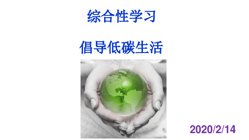 人教部编版八年级语文下册第二单元综合性学习《倡导低碳生活》课件习题(共47张PPT)