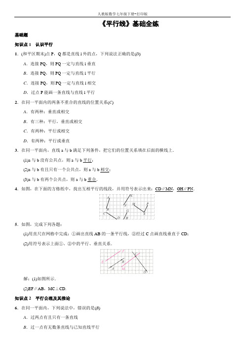 人教版数学七年级下册-《平行线》基础全练