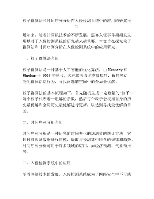 粒子群算法和时间序列分析在入侵检测系统中的应用的研究报告