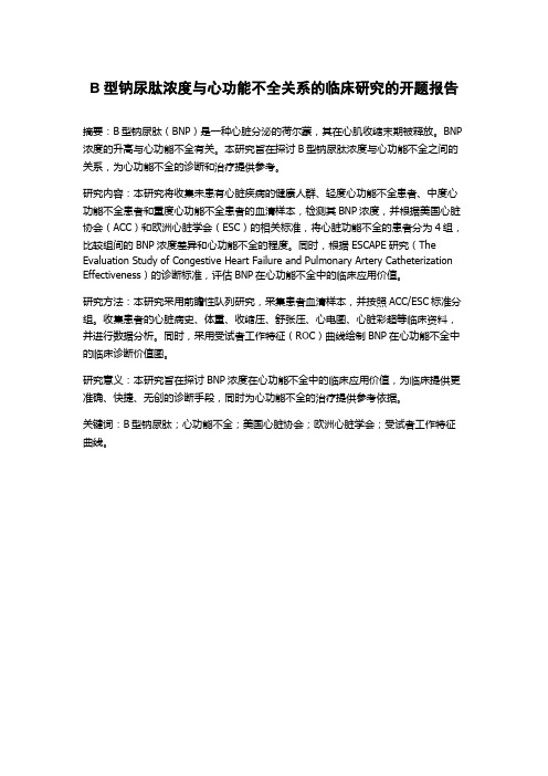 B型钠尿肽浓度与心功能不全关系的临床研究的开题报告