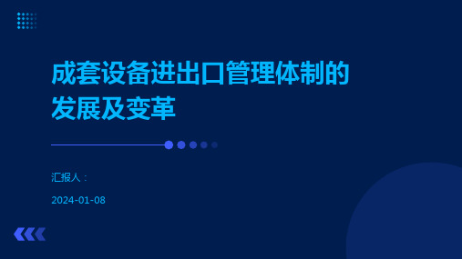 成套设备进出口管理体制的发展及变革