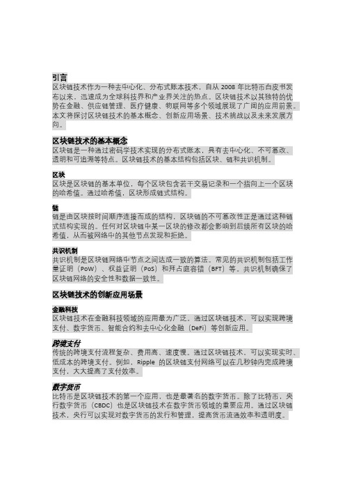 区块链技术的创新应用