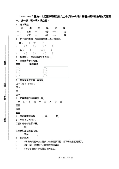 2018-2019年重庆市北碚区静观镇陡梯完全小学校一年级上册语文模拟期末考试无答案