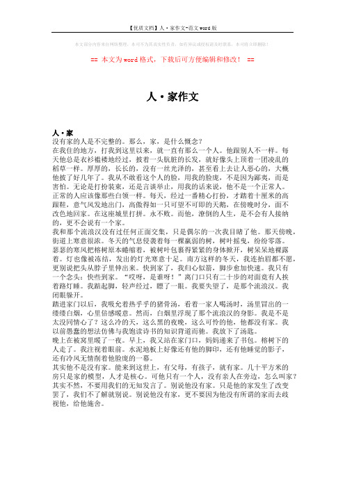 【优质文档】人·家作文-范文word版 (1页)