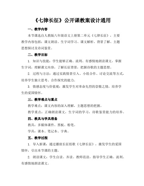 《七律长征》公开课教案设计通用