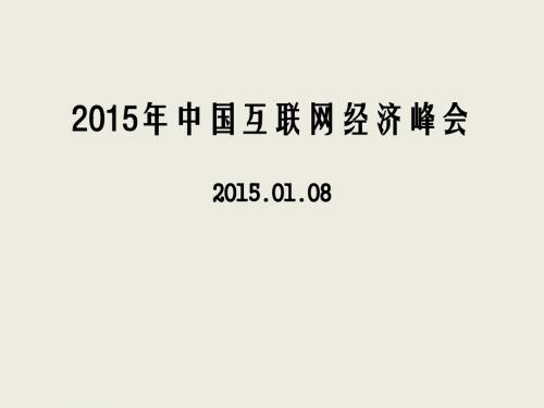 IFOS前海互联网经济峰会(PPT 37张)