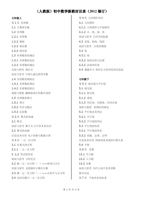 (人教版)初中数学新教材目录(2012修订)