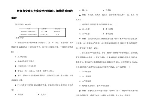 高中生物6 植物有效成分的提取 课题1 植物芳香油的提取课后限时作业高中生物试题