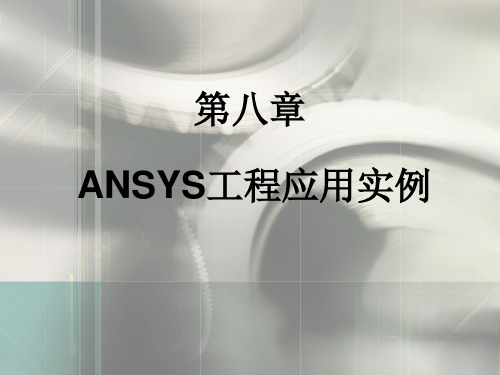 《有限元法基本原理及应用》 第八章 ANSYS工程应用实例