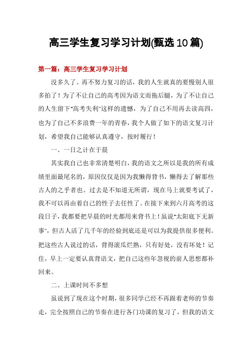 高三学生复习学习计划(甄选10篇)