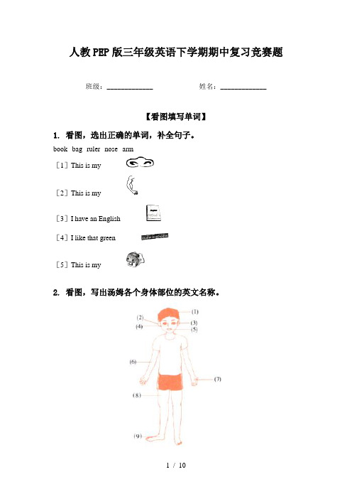 人教PEP版三年级英语下学期期中复习竞赛题