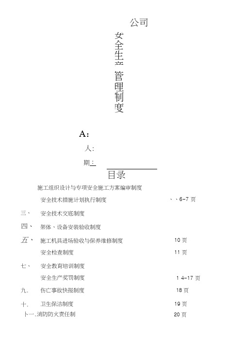 安全生产管理制度流程(完整版)