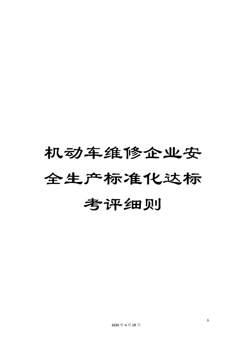 机动车维修企业安全生产标准化达标考评细则范本