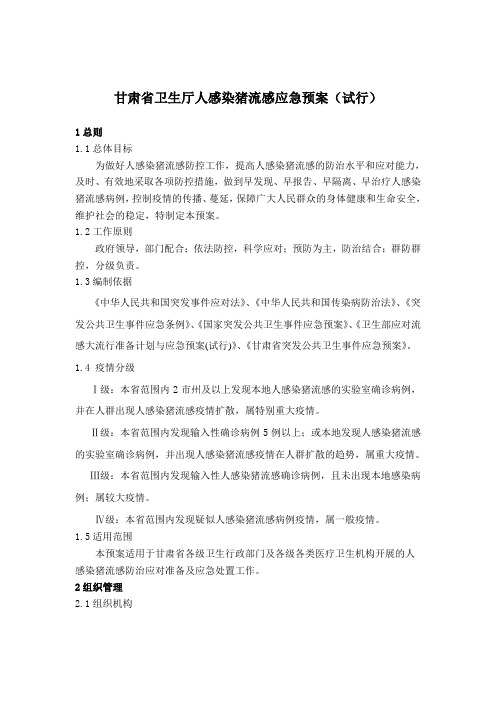 甘肃省人感染高致病性禽流感应急预案