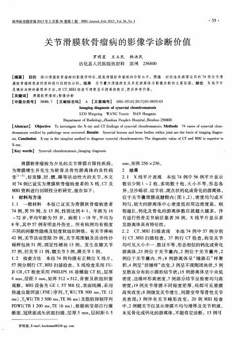 关节滑膜软骨瘤病的影像学诊断价值