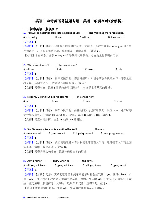 (英语)中考英语易错题专题三英语一般现在时(含解析)