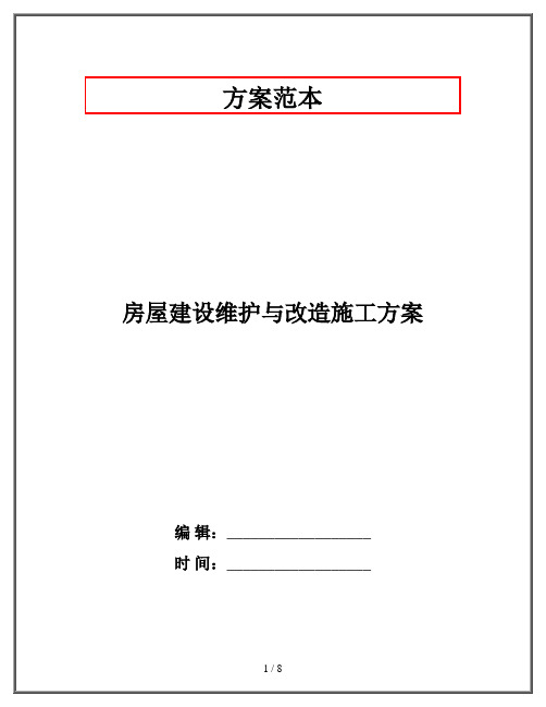 房屋建设维护与改造施工方案