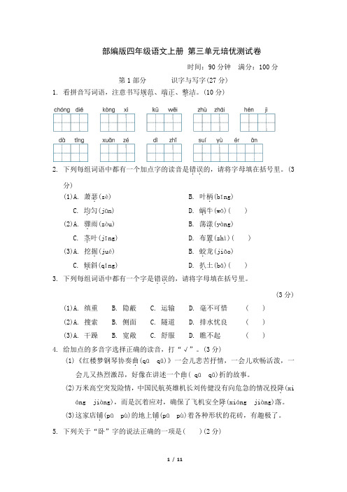 部编版四年级语文上册第三单元 检测试卷附答案 (1)