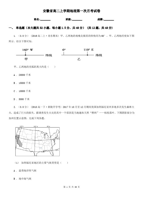 安徽省高二上学期地理第一次月考试卷