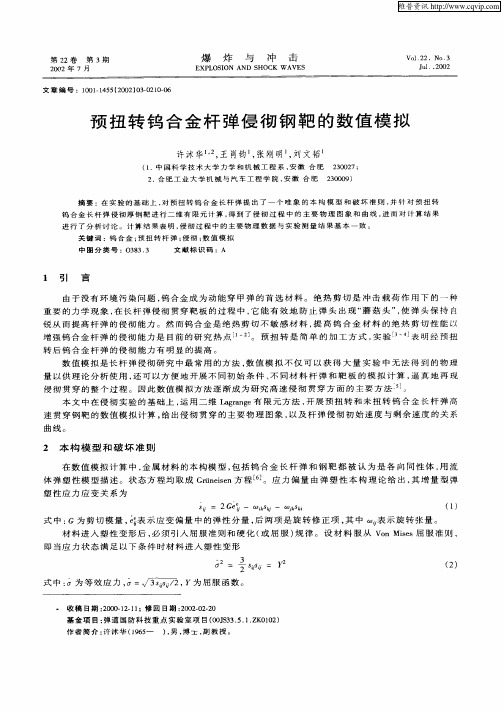 预扭转钨合金杆弹侵彻钢靶的数值模拟