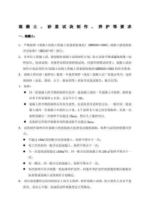 混凝土、砂浆试块制作、养护要求