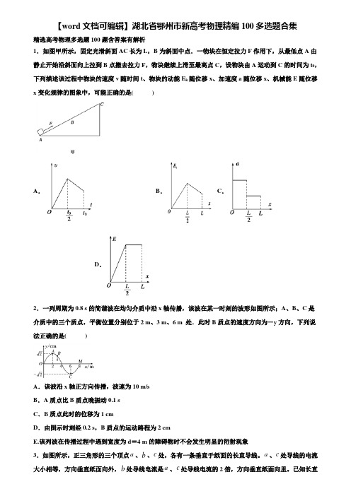 【word文档可编辑】湖北省鄂州市新高考物理精编100多选题合集含解析