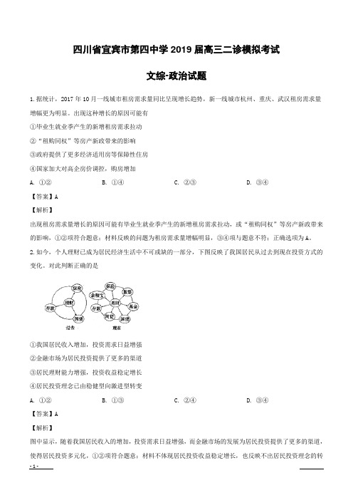 四川省宜宾市第四中学2019届高三二诊模拟考试文综-政治试题附答案解析