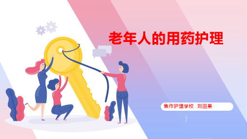 老年人用药护理