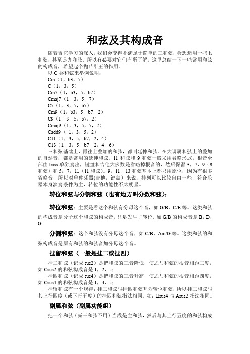 和弦及其构成音