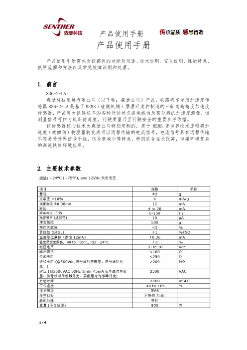 森瑟836-2-LA铁路机车专用加速度传感器使用手册说明书