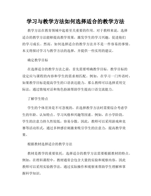 学习与教学方法如何选择适合的教学方法