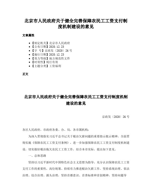 北京市人民政府关于健全完善保障农民工工资支付制度机制建设的意见