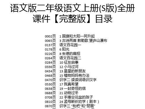 语文版二年级语文上册(S版)全册课件【完整版】