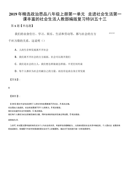 2019年精选政治思品八年级上册第一单元走进社会生活第一课丰富的社会生活人教部编版.doc