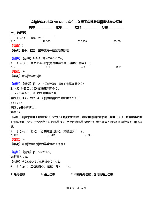 定塘镇中心小学2018-2019学年三年级下学期数学模拟试卷含解析