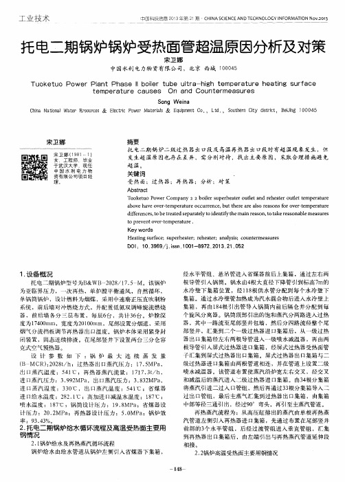 托电二期锅炉锅炉受热面管超温原因分析及对策