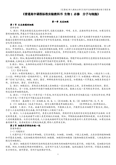 (完整版)新人教版必修(1)高中生物教材课后练习题答案