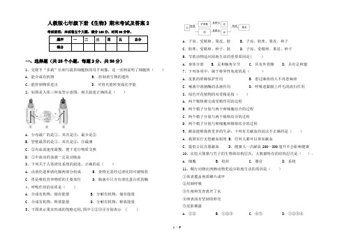 人教版七年级下册《生物》期末考试及答案2