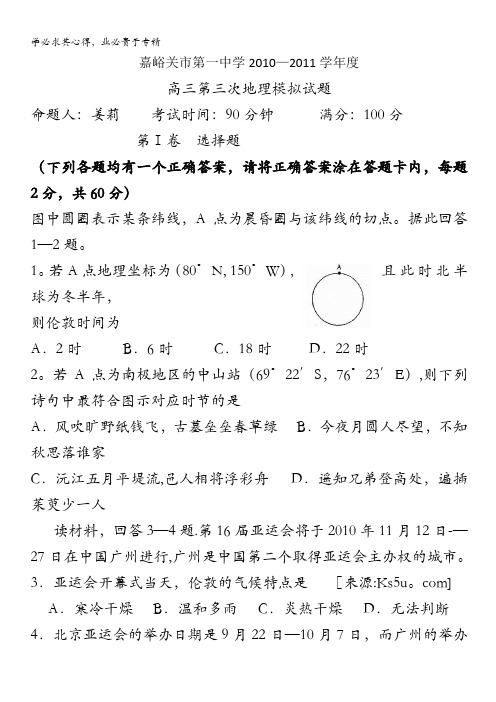 甘肃省嘉峪关市一中2011届高三第三次模拟考试地理试题