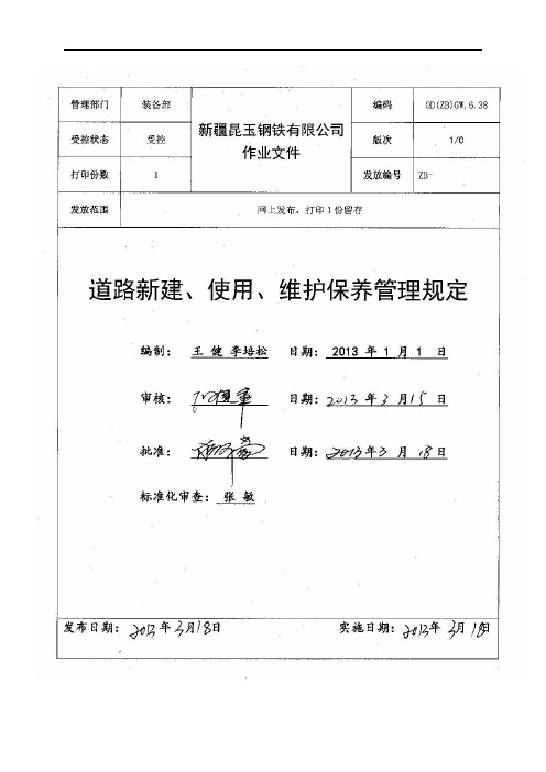 道路新建、使用、维护保养管理规定