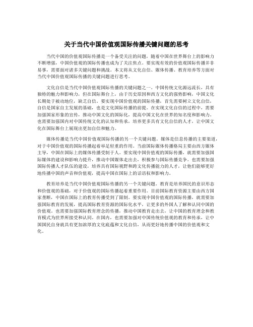 关于当代中国价值观国际传播关键问题的思考