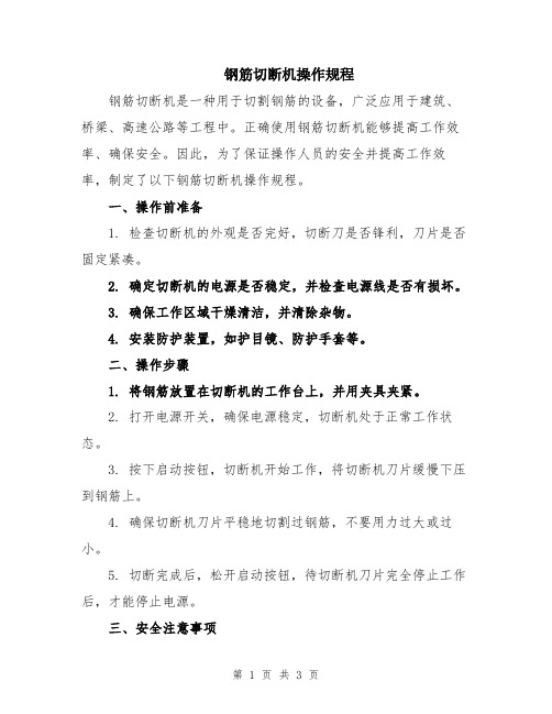 钢筋切断机操作规程