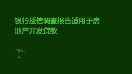 银行授信调查报告适用于房地产开发贷款