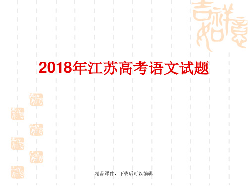 2018年江苏高考语文(分析)【精编ppt】